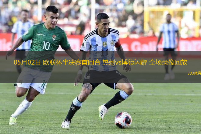 05月02日 歐聯(lián)杯半決賽首回合 熱刺vs博德閃耀 全場(chǎng)錄像回放