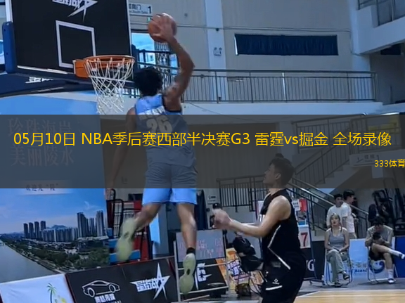 05月10日 NBA季后賽西部半決賽G3 雷霆vs掘金 全場錄像