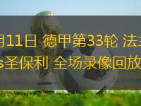 05月11日 德甲第33輪 法蘭克福vs圣保利 全場錄像回放
