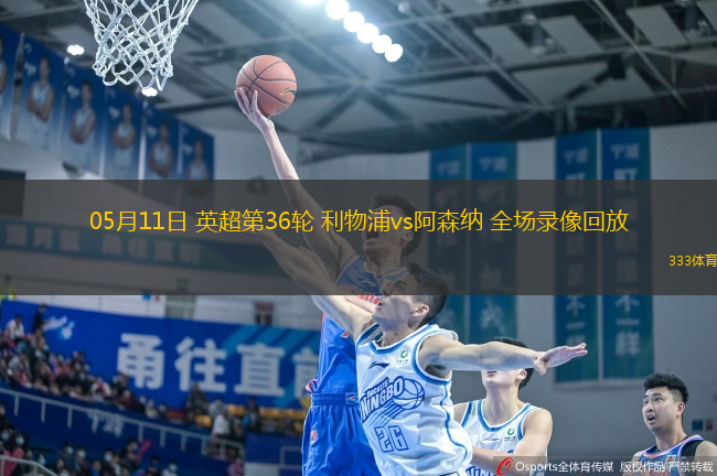 05月11日 英超第36輪 利物浦vs阿森納 全場(chǎng)錄像回放