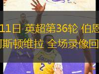 05月11日 英超第36輪 伯恩茅斯vs阿斯頓維拉 全場(chǎng)錄像回放