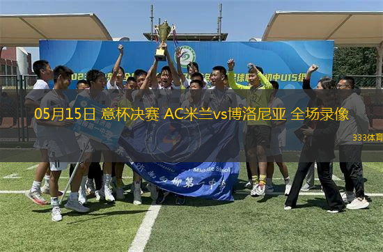 05月15日 意杯決賽 AC米蘭vs博洛尼亞 全場(chǎng)錄像