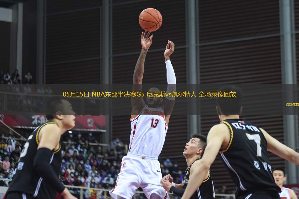 05月15日 NBA東部半決賽G5 尼克斯vs凱爾特人 全場錄像回放