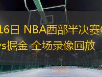 05月16日 NBA西部半決賽G6 雷霆vs掘金 全場錄像回放