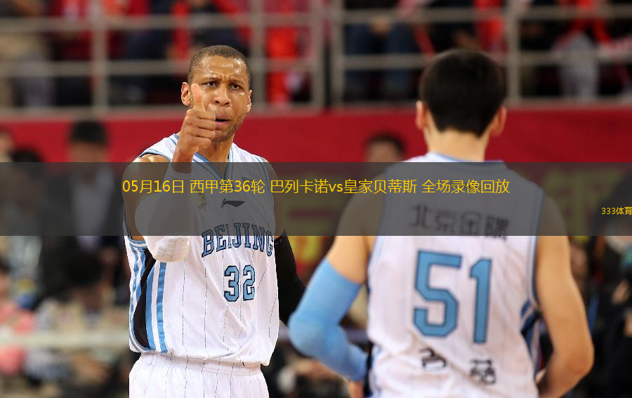 05月16日 西甲第36輪 巴列卡諾vs皇家貝蒂斯 全場錄像回放