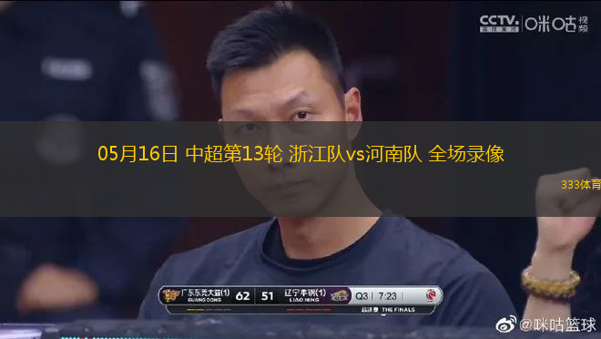 05月16日 中超第13輪 浙江隊(duì)vs河南隊(duì) 全場錄像