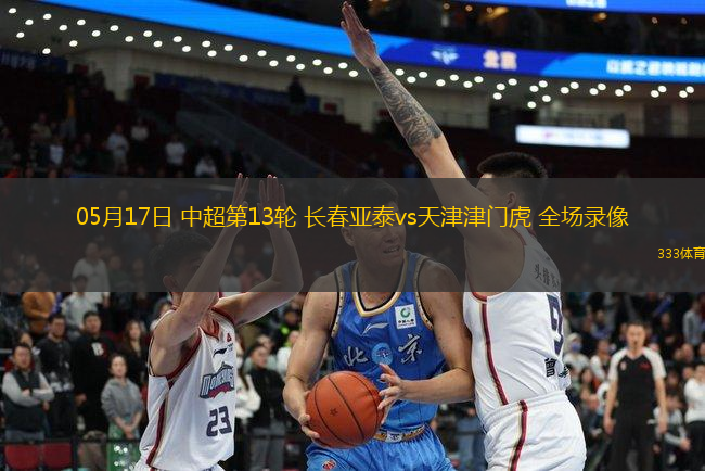 05月17日 中超第13輪 長(zhǎng)春亞泰vs天津津門(mén)虎 全場(chǎng)錄像