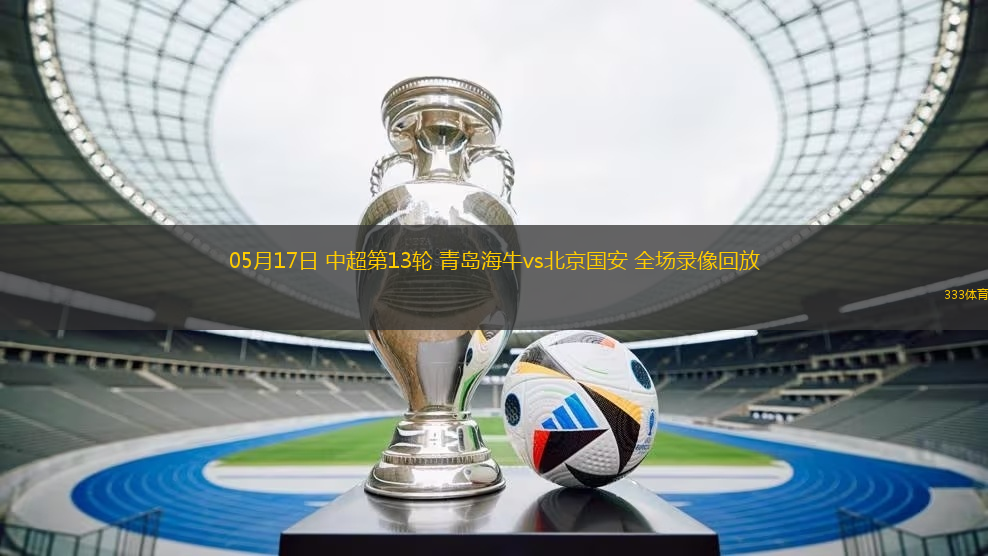 05月17日 中超第13輪 青島海牛vs北京國安 全場(chǎng)錄像回放