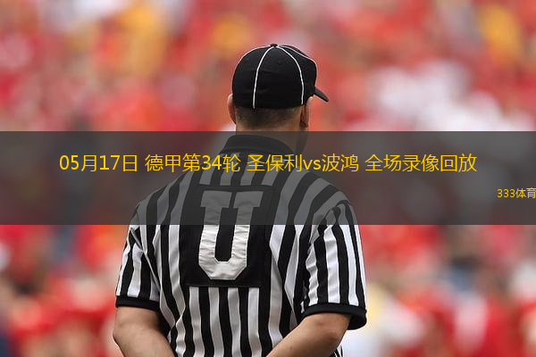05月17日 德甲第34輪 圣保利vs波鴻 全場錄像回放