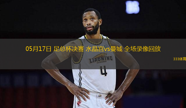 05月17日 足總杯決賽 水晶宮vs曼城 全場錄像回放