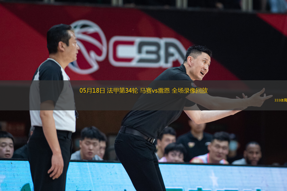 05月18日 法甲第34輪 馬賽vs雷恩 全場錄像回放