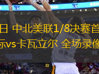 03月07日 中北美聯1/8決賽首回合 邁阿密國際vs卡瓦立爾 全場錄像回放
