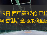 05月19日 西甲第37輪 巴拉多利德vs阿拉維斯 全場(chǎng)錄像回放