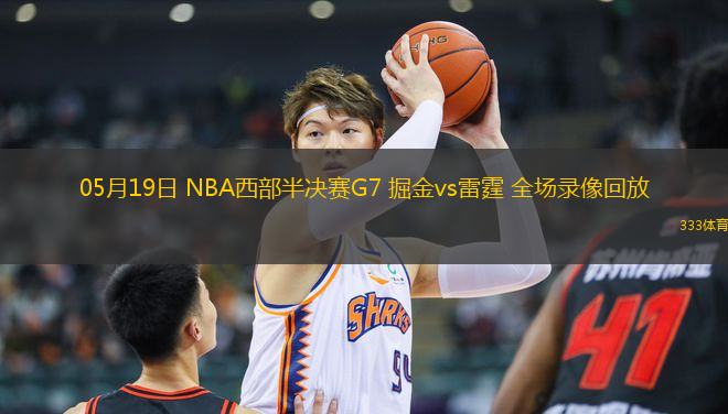 05月19日 NBA西部半決賽G7 掘金vs雷霆 全場錄像回放
