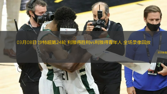 03月08日 沙特超第24輪 利雅得勝利vs利雅得青年人 全場錄像回放