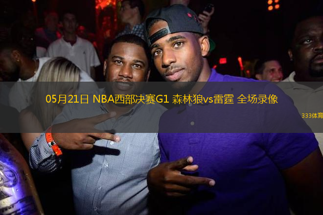 05月21日 NBA西部決賽G1 森林狼vs雷霆 全場錄像