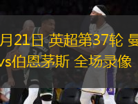 05月21日 英超第37輪 曼城vs伯恩茅斯 全場(chǎng)錄像