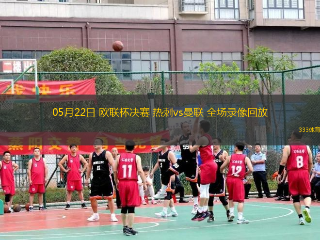 05月22日 歐聯(lián)杯決賽 熱刺vs曼聯(lián) 全場(chǎng)錄像回放