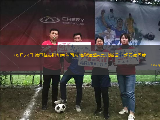 05月23日 德甲降級附加賽首回合 海登海姆vs埃弗斯堡 全場錄像回放
