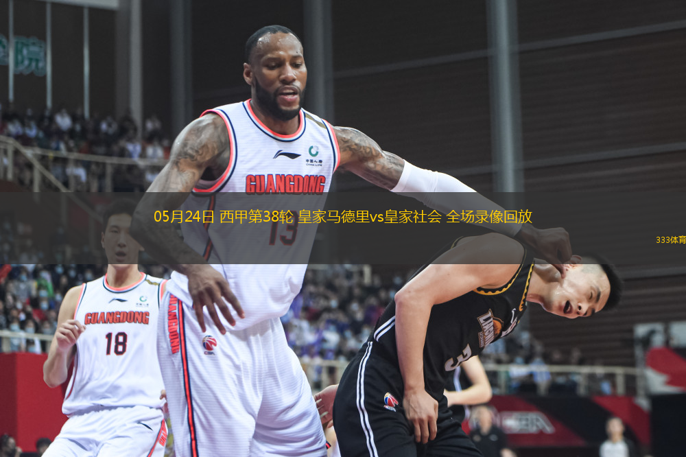 05月24日 西甲第38輪 皇家馬德里vs皇家社會(huì) 全場(chǎng)錄像回放