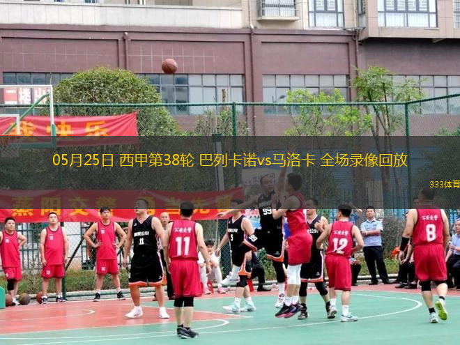 05月25日 西甲第38輪 巴列卡諾vs馬洛卡 全場錄像回放