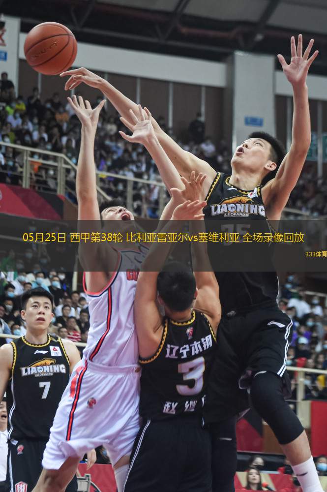 05月25日 西甲第38輪 比利亞雷亞爾vs塞維利亞 全場錄像回放