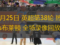 05月25日 英超第38輪 熱刺vs布萊頓 全場(chǎng)錄像回放