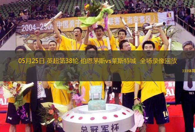 05月25日 英超第38輪 伯恩茅斯vs萊斯特城  全場(chǎng)錄像回放