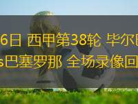 05月26日 西甲第38輪 畢爾巴鄂競(jìng)技vs巴塞羅那 全場(chǎng)錄像回放