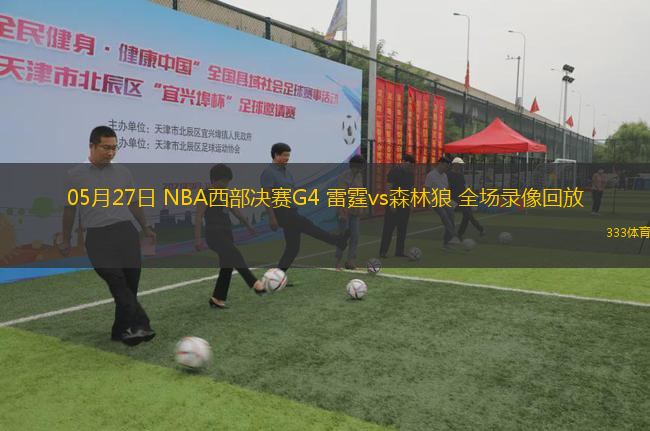 05月27日 NBA西部決賽G4 雷霆vs森林狼 全場(chǎng)錄像回放