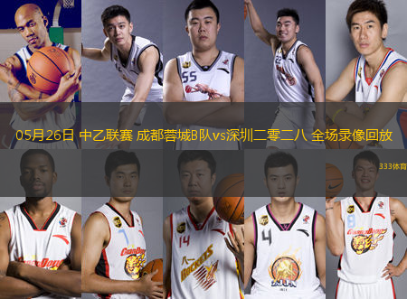 05月26日 中乙聯(lián)賽 成都蓉城B隊vs深圳二零二八 全場錄像回放