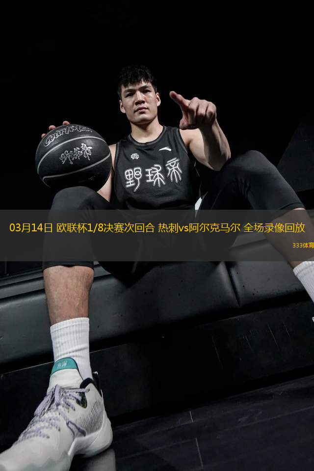 03月14日 歐聯(lián)杯1/8決賽次回合 熱刺vs阿爾克馬爾 全場(chǎng)錄像回放