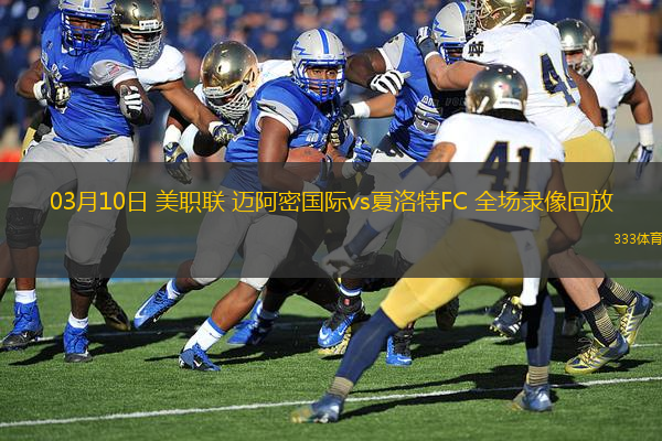 03月10日 美職聯(lián) 邁阿密國(guó)際vs夏洛特FC 全場(chǎng)錄像回放