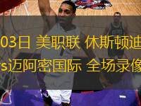 03月03日 美職聯(lián) 休斯頓迪納摩vs邁阿密國(guó)際 全場(chǎng)錄像回放