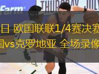 03月24日 歐國(guó)聯(lián)聯(lián)1/4賽決賽次回合 法國(guó)vs克羅地亞 全場(chǎng)錄像回放