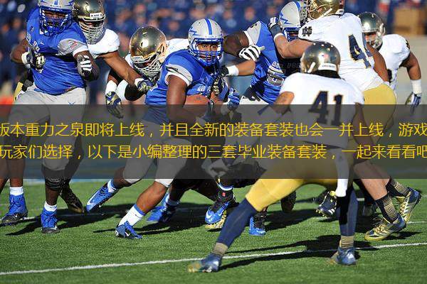 DNF115版本重力之泉即將上線(xiàn)，并且全新的裝備套裝也會(huì)一并上線(xiàn)，游戲里有12套套裝供玩家們選擇，以下是小編整理的三套畢業(yè)裝備套裝，一起來(lái)看看吧。