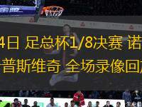 03月04日 足總杯1/8決賽 諾丁漢森林vs伊普斯維奇 全場錄像回放