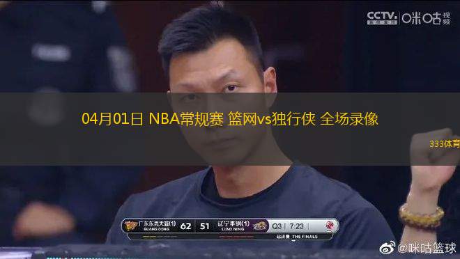 04月01日 NBA常規(guī)賽 籃網(wǎng)vs獨(dú)行俠 全場錄像