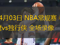 04月03日 NBA常規(guī)賽 老鷹vs獨(dú)行俠 全場錄像
