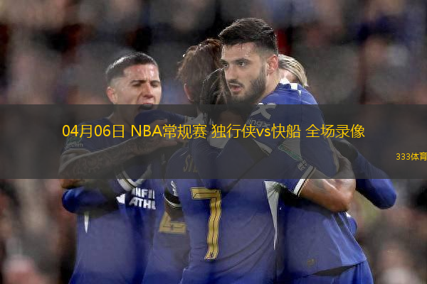 04月06日 NBA常規(guī)賽 獨(dú)行俠vs快船 全場錄像