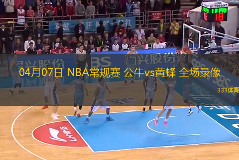 04月07日 NBA常規(guī)賽 公牛vs黃蜂 全場(chǎng)錄像