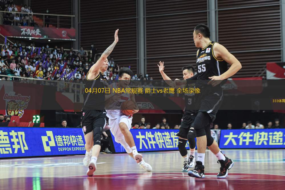 04月07日 NBA常規(guī)賽 爵士vs老鷹 全場(chǎng)錄像