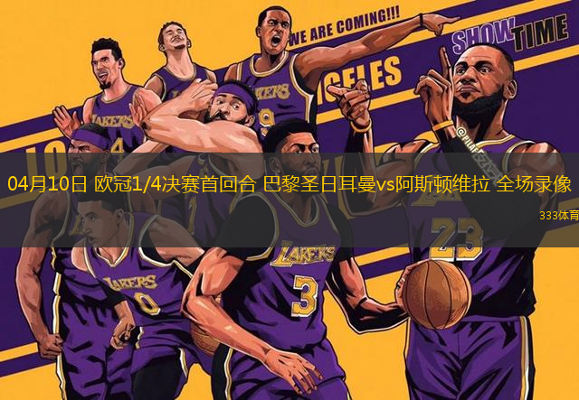 04月10日 歐冠1/4決賽首回合 巴黎圣日耳曼vs阿斯頓維拉 全場(chǎng)錄像