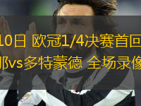 04月10日 歐冠1/4決賽首回合 巴塞羅那vs多特蒙德 全場(chǎng)錄像