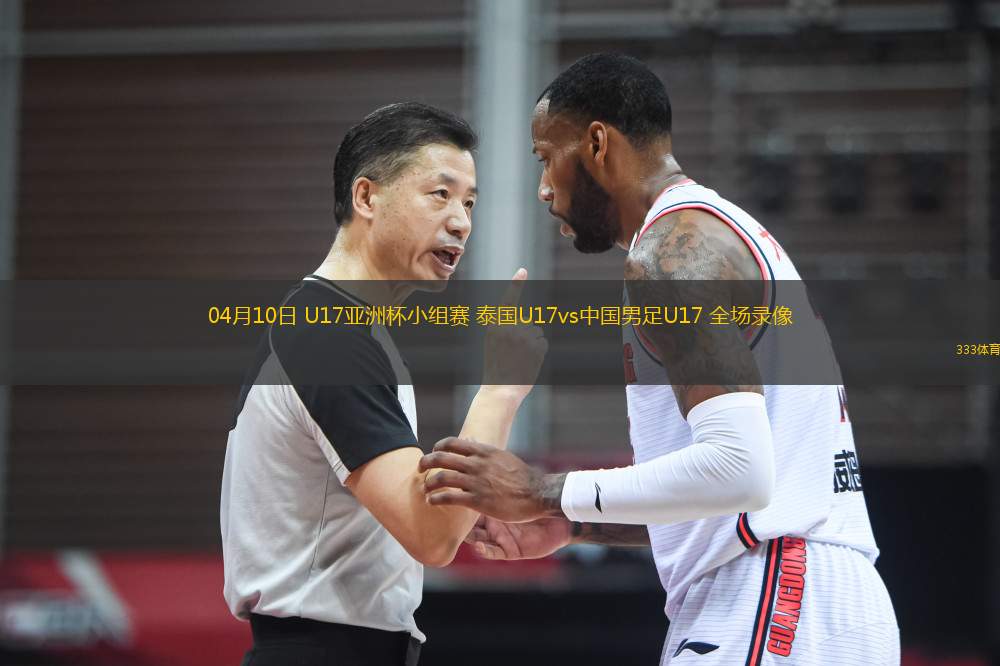 04月10日 U17亞洲杯小組賽 泰國U17vs中國男足U17 全場錄像