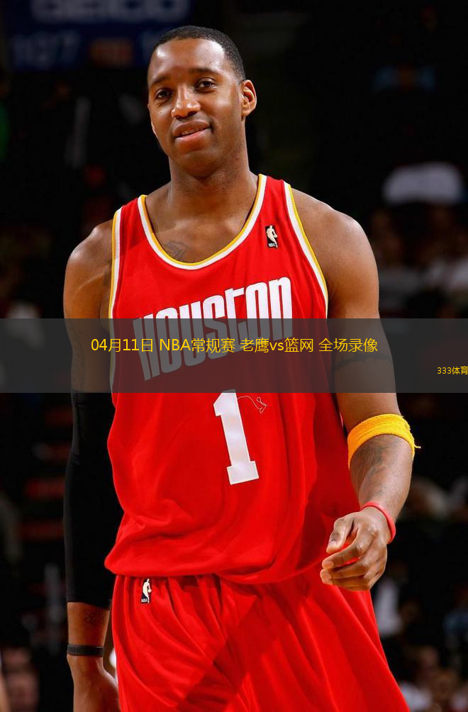 04月11日 NBA常規(guī)賽 老鷹vs籃網(wǎng) 全場錄像