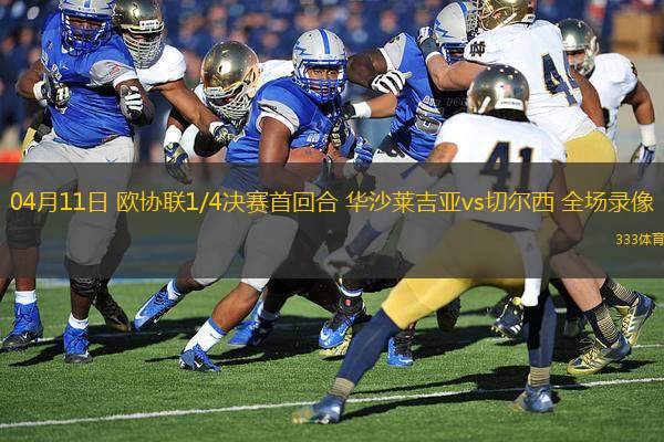 04月11日 歐協(xié)聯(lián)1/4決賽首回合 華沙萊吉亞vs切爾西 全場(chǎng)錄像