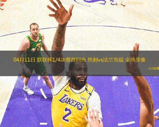 04月11日 歐聯(lián)杯1/4決賽首回合 熱刺vs法蘭克福 全場(chǎng)錄像