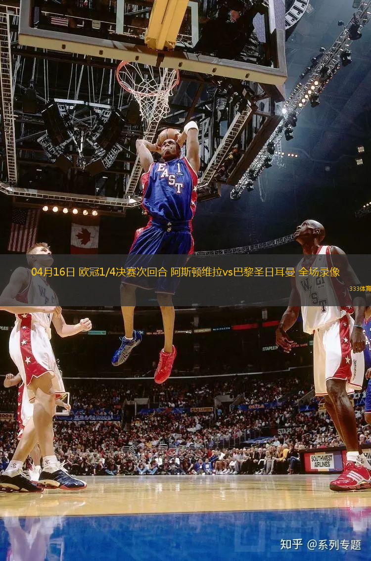 04月16日 歐冠1/4決賽次回合 阿斯頓維拉vs巴黎圣日耳曼 全場(chǎng)錄像