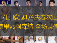 04月17日 歐冠1/4決賽次回合 皇家馬德里vs阿森納 全場(chǎng)錄像
